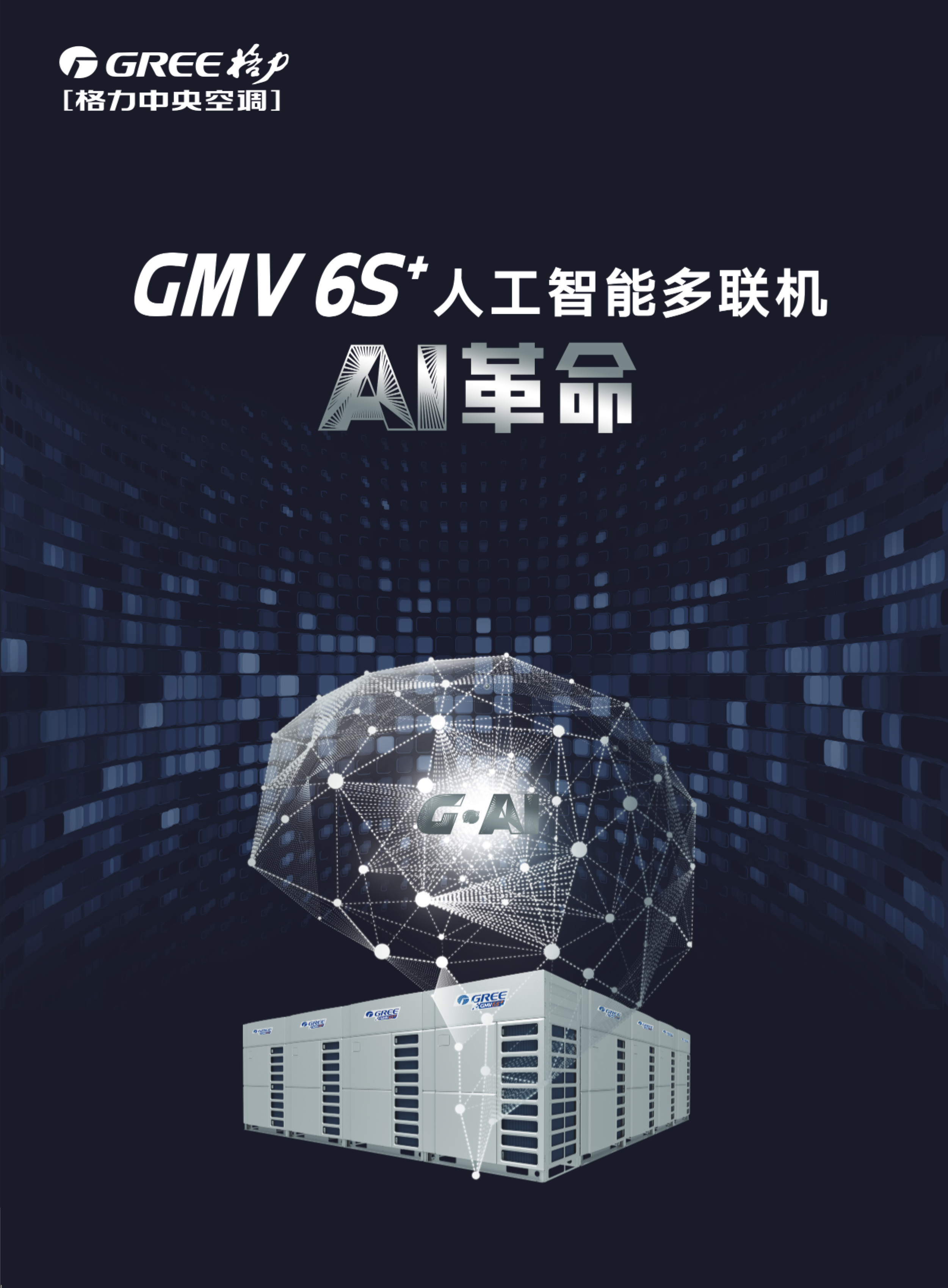 GMV+6S+人工智能多联机1.jpg
